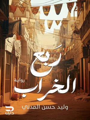 cover image of ربع الخراب